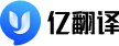 亿翻译 logo